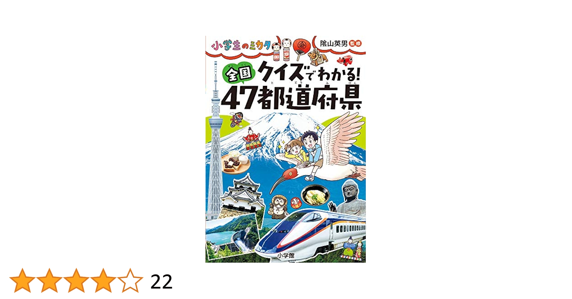 クイズでわかる! 全国47都道府県: 小学生のミカタ | 陰山 英男